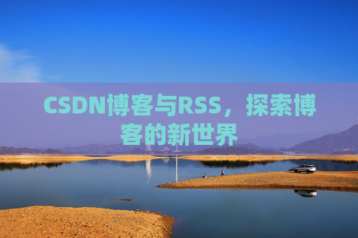 CSDN博客与RSS，探索博客的新世界