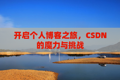 开启个人博客之旅，CSDN的魔力与挑战