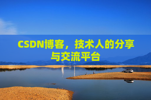 CSDN博客，技术人的分享与交流平台