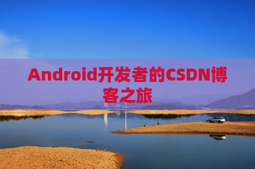 Android开发者的CSDN博客之旅