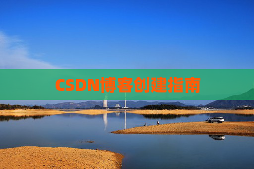 CSDN博客创建指南