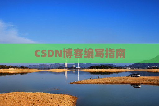 CSDN博客编写指南